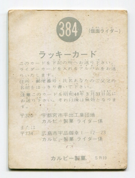カルビー製菓 【旧仮面ライダーカード】 SR19版 ラッキーカード 384