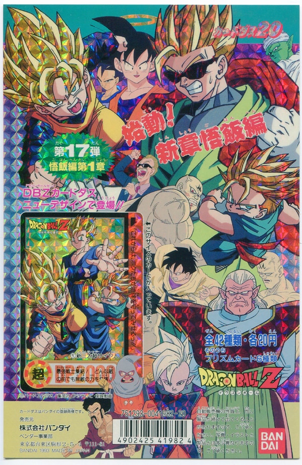 一番の贈り物 バンダイ 悟飯編第1章 第17弾 ドラゴンボールZ カードダス100 ドラゴンボールカードダス