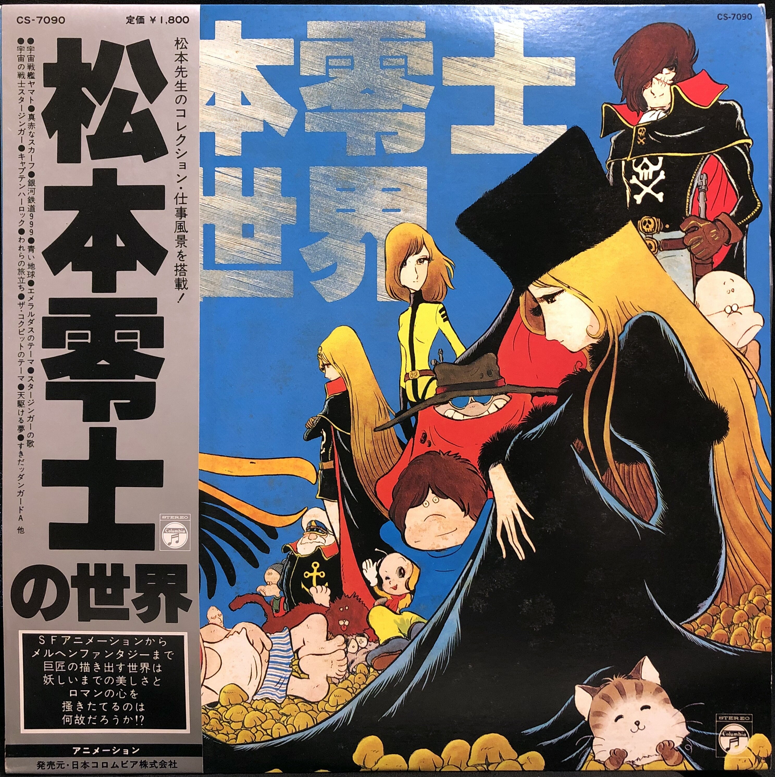 美品希少帯付LP!! 原作：松本零士 DIGITAL TRIP クィーン エメラルダス