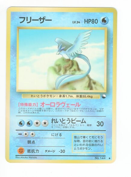 Pokemon 旧裏 拡張シート2弾 ポケモン 水 フリーザーlv 34 オーロラヴェール まんだらけ Mandarake
