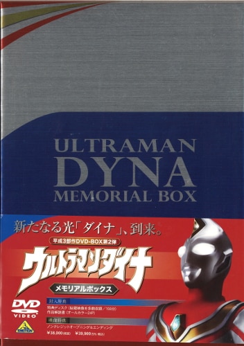 ウルトラマンダイナ メモリアルボックス〈2008年6月21日までの期間限定生産…