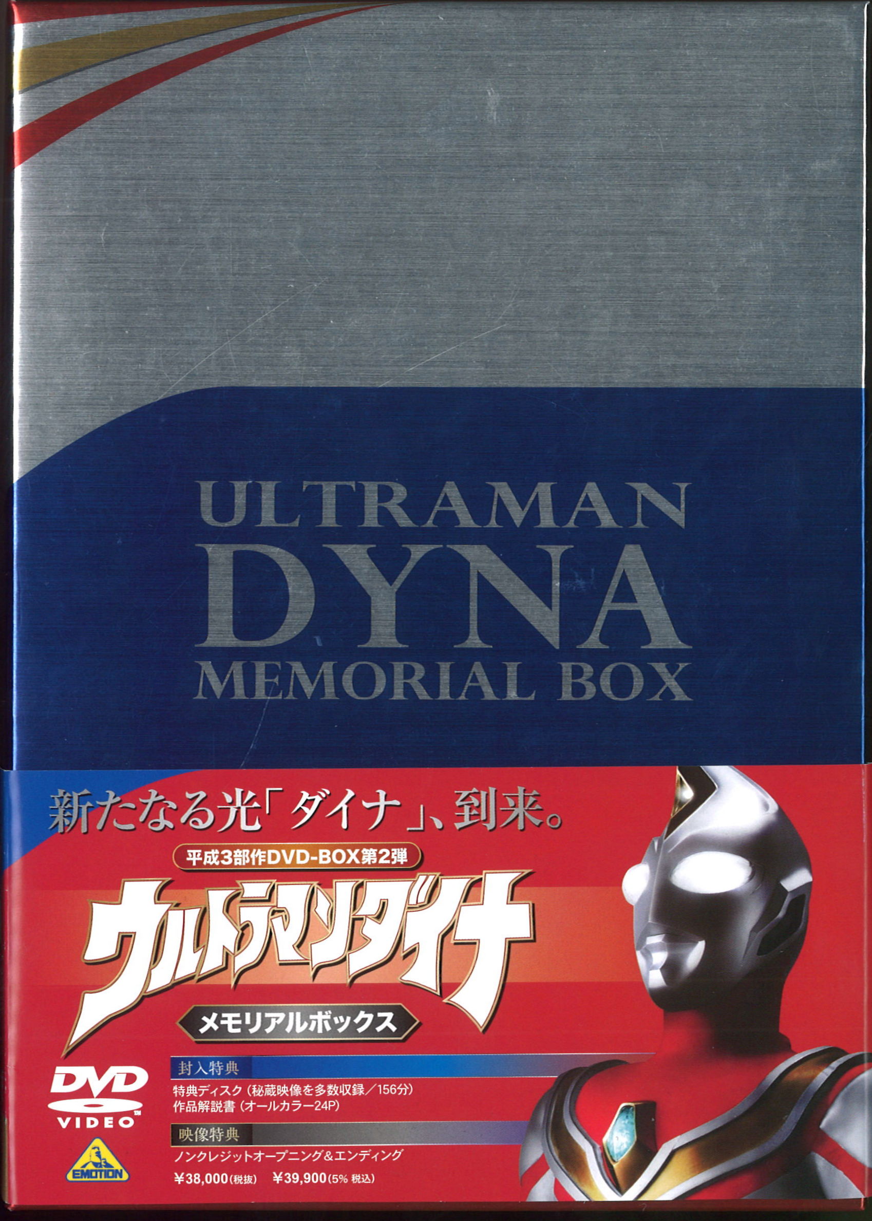 35,100円新品 DVD ウルトラマンダイナ メモリアルボックス