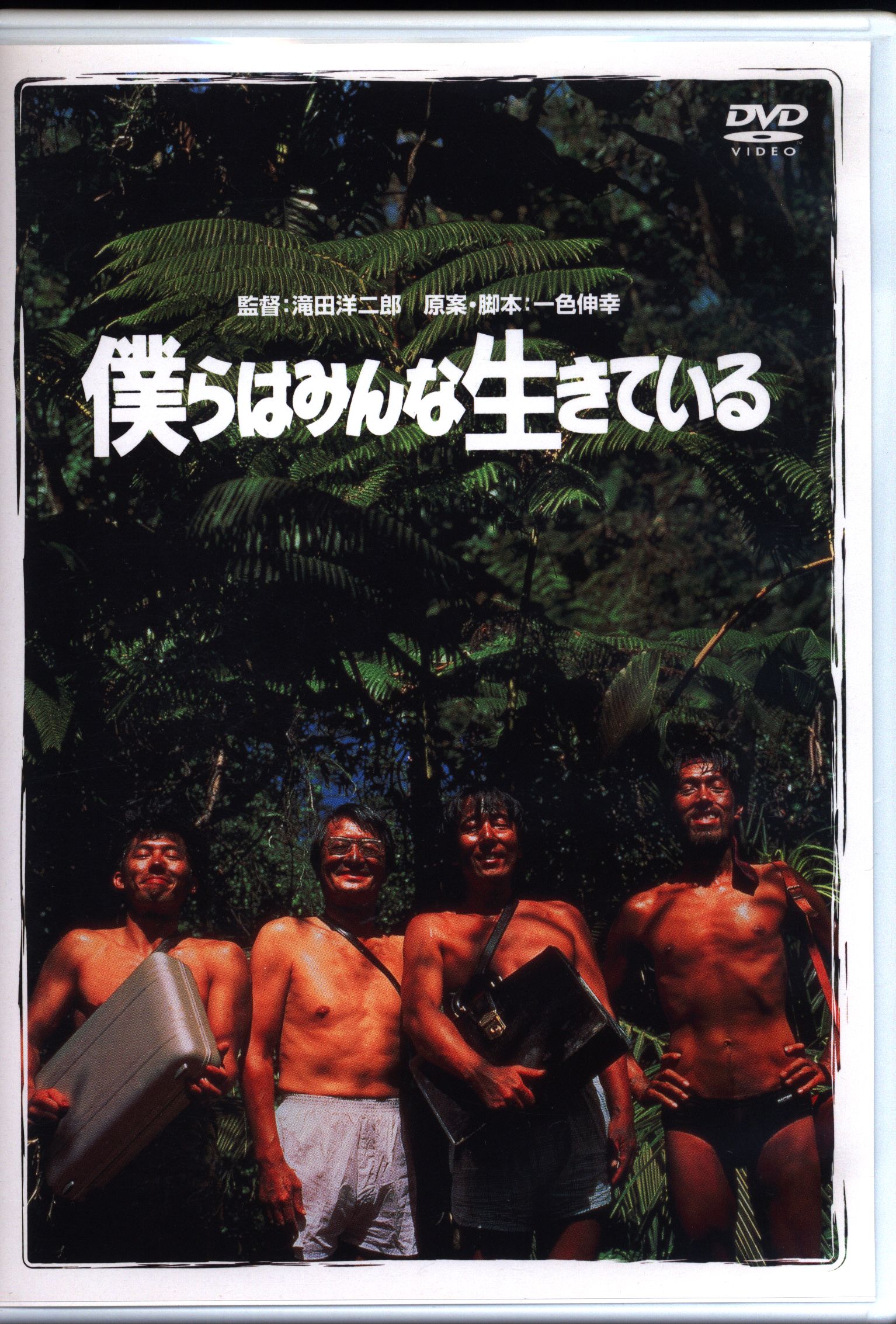 僕らはみんな生きている DVD 僕らはみんな生きている DVD