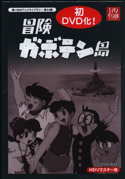 ブランド品専門の 想い出のアニメライブラリー HDリ 冒険ガボテン島 第44集 アニメ