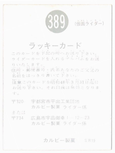 カルビー製菓 【旧仮面ライダーカード】 SR19版 ラッキーカード 389番