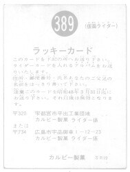 カルビー製菓 【旧仮面ライダーカード】 SR19版 ラッキーカード 389