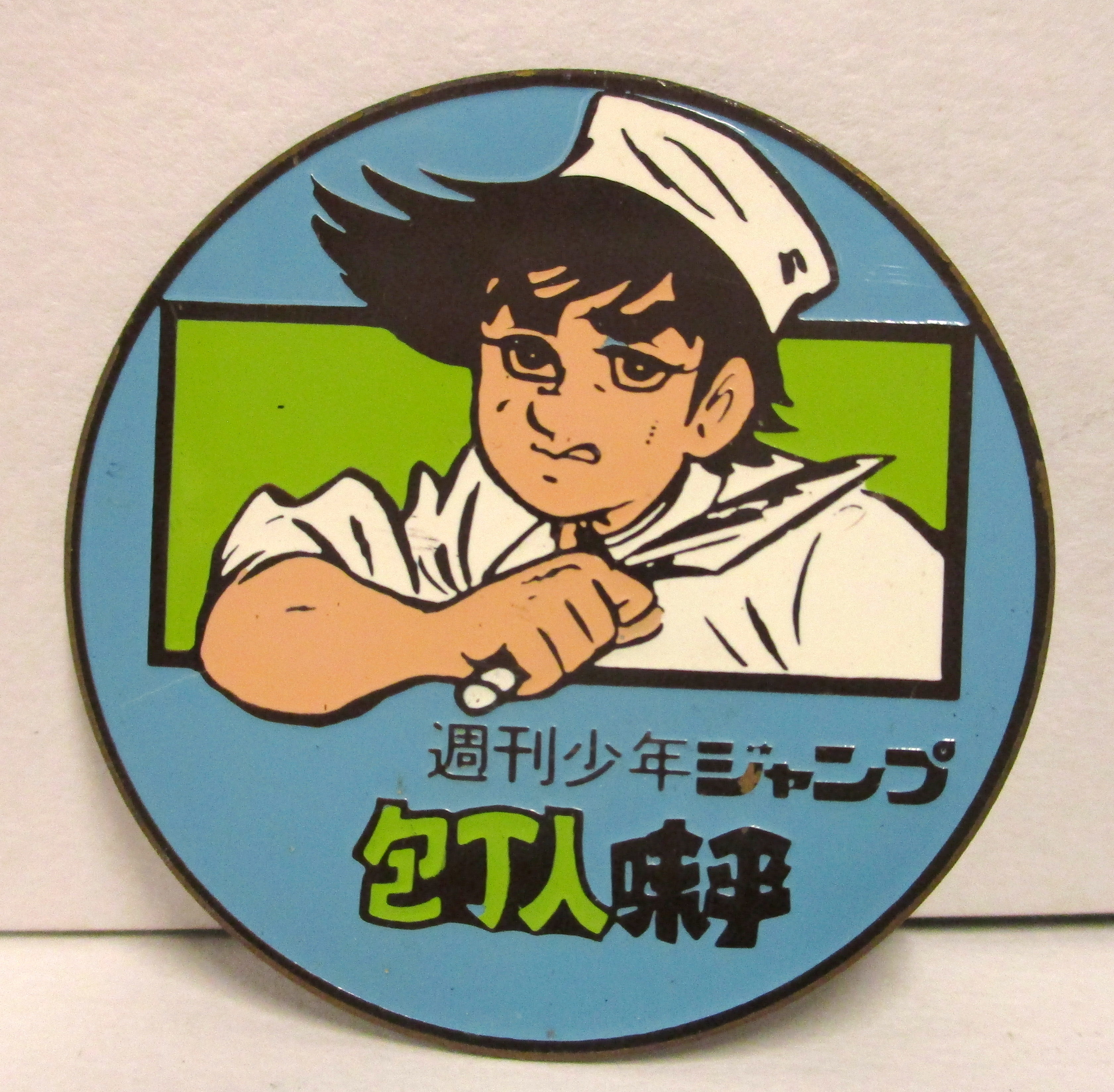 集英社 バッジ 包丁人味平バッジ まんだらけ Mandarake
