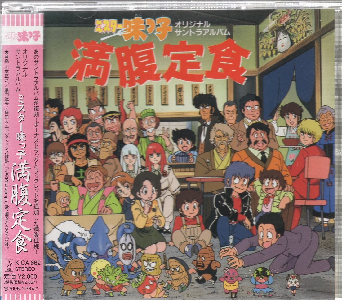 アニメCD 再販盤)ミスター味っ子 満腹定食