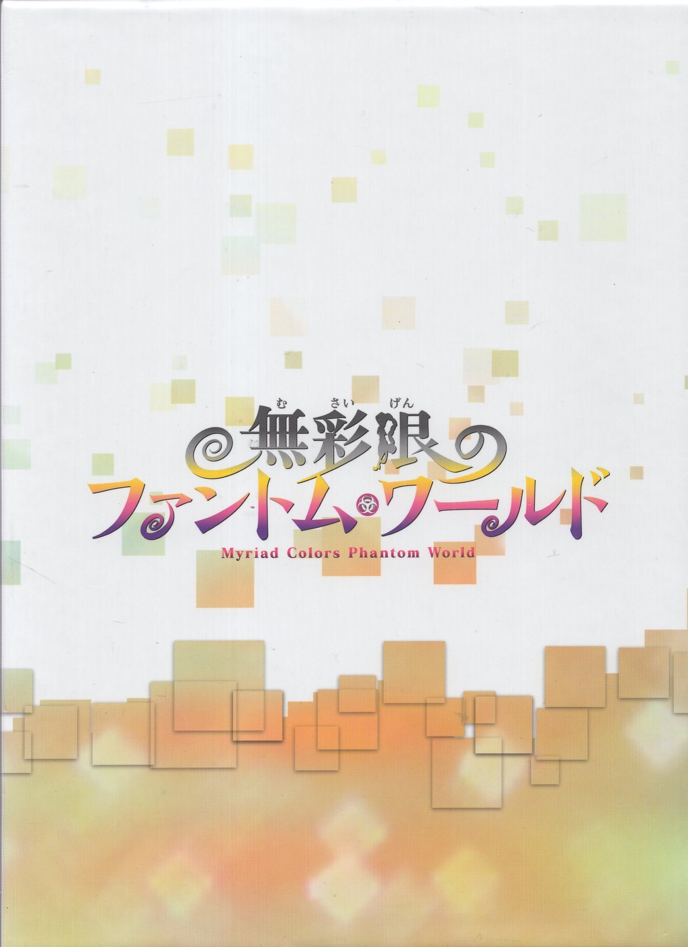 無彩限のファントム・ワールド 全7巻 DVD レンタル落ち 全巻 セット