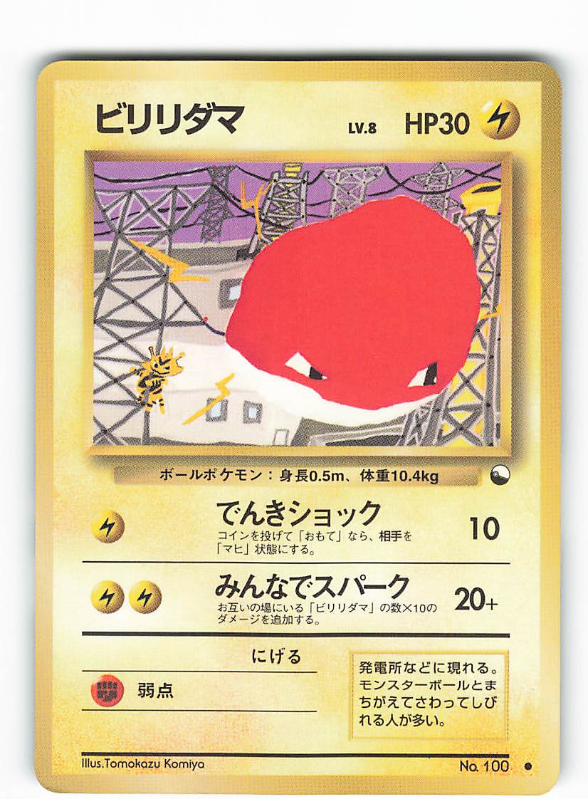Pokemon 旧裏 拡張シート2弾 ポケモン 雷 ビリリダマlv 8 でんきショック まんだらけ Mandarake