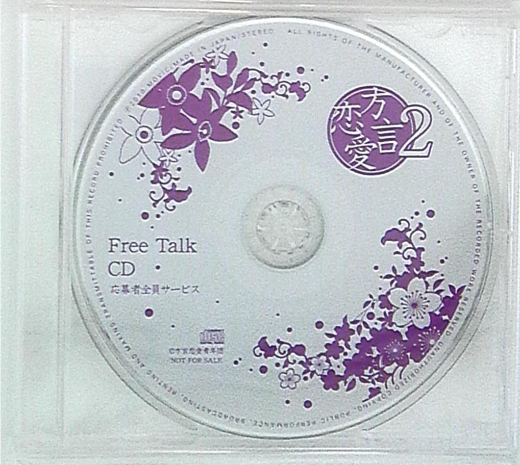 シチュエーション特典 方言恋愛 方言恋愛 Free Talk Cd 2 まんだらけ Mandarake