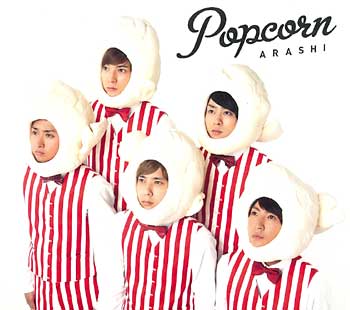 嵐 Popcorn 初回プレス 愛と勇気のポップコーン 絵本 ステッカー付 まんだらけ Mandarake