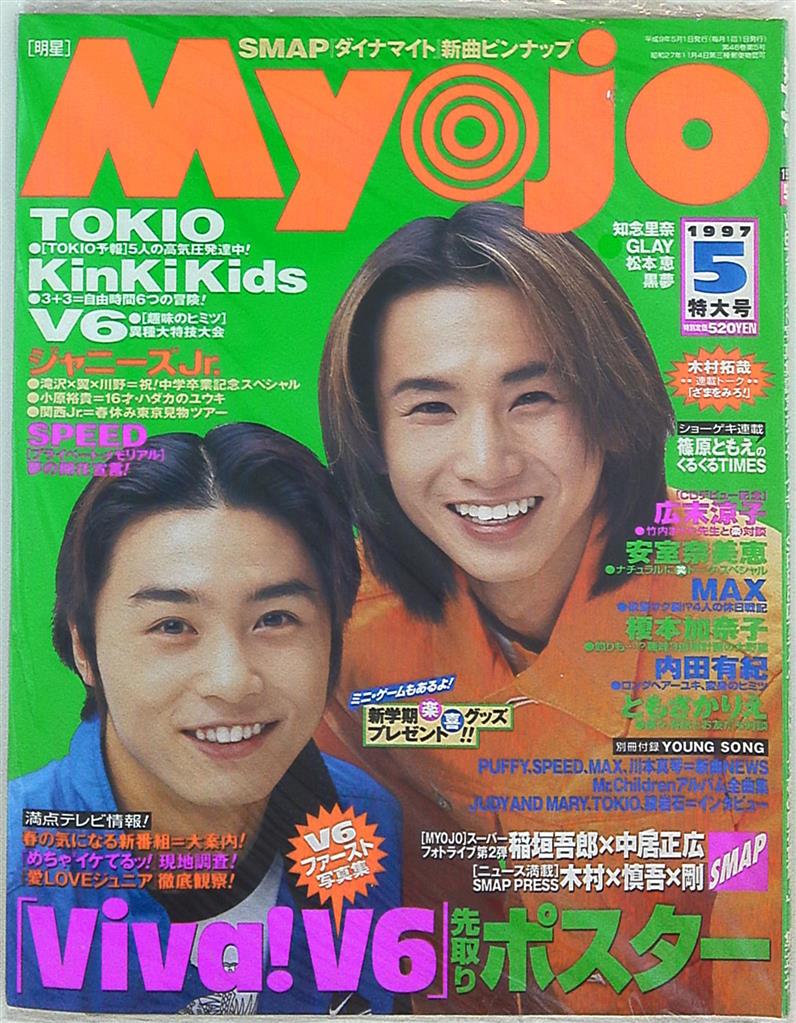 Myojo 1996年9月号 KinKi Kids表紙 - その他