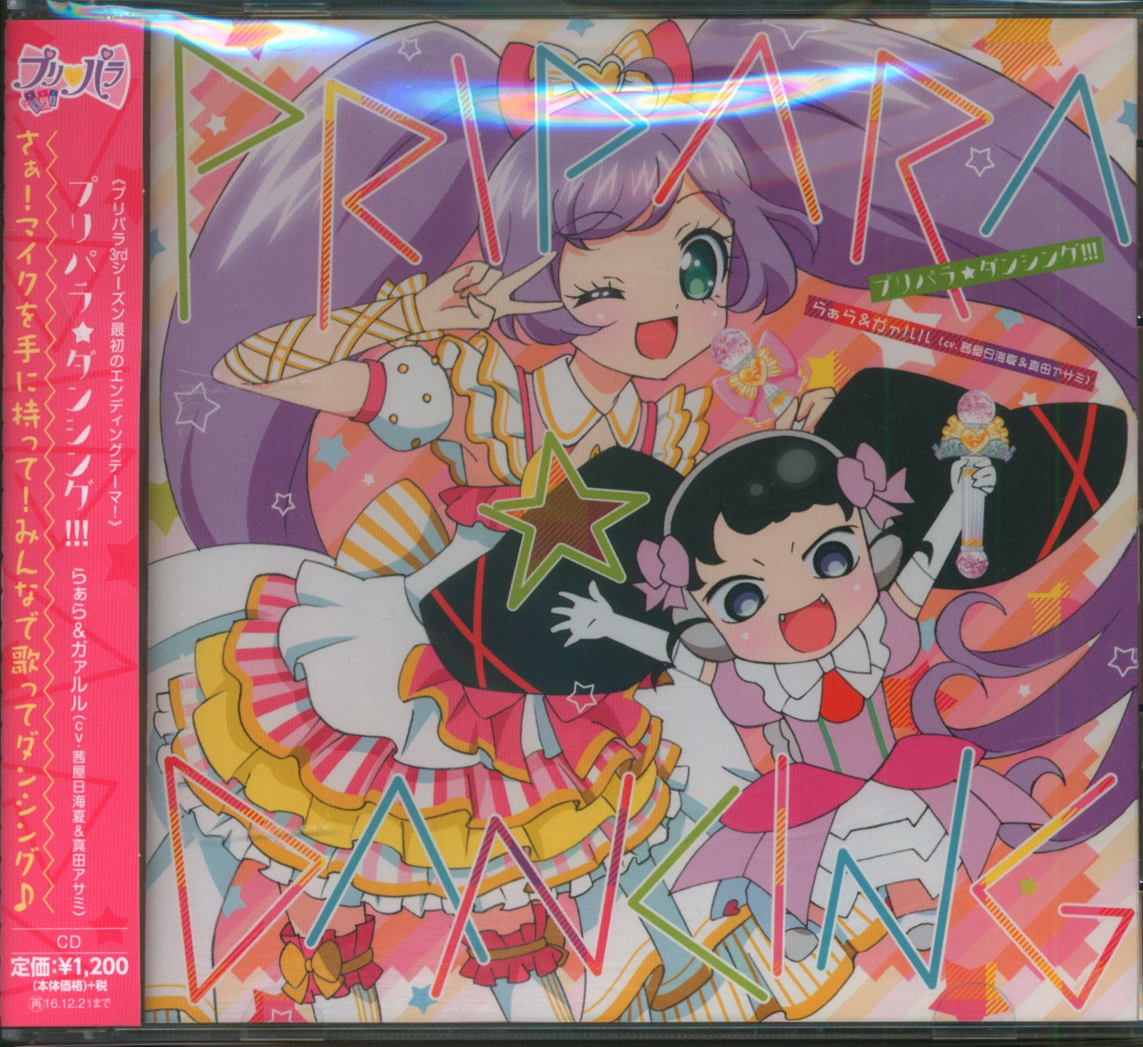 プリパラ 3 期: プリパラ 筐体 購入 : テレビ東京・あにてれ プリパラ – SJFQ