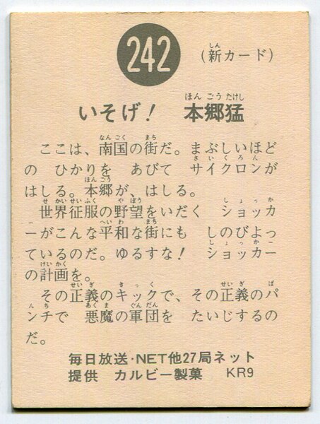 最安価格 当時物 カルビー仮面ライダーチップス 242番 いそげ！本郷猛