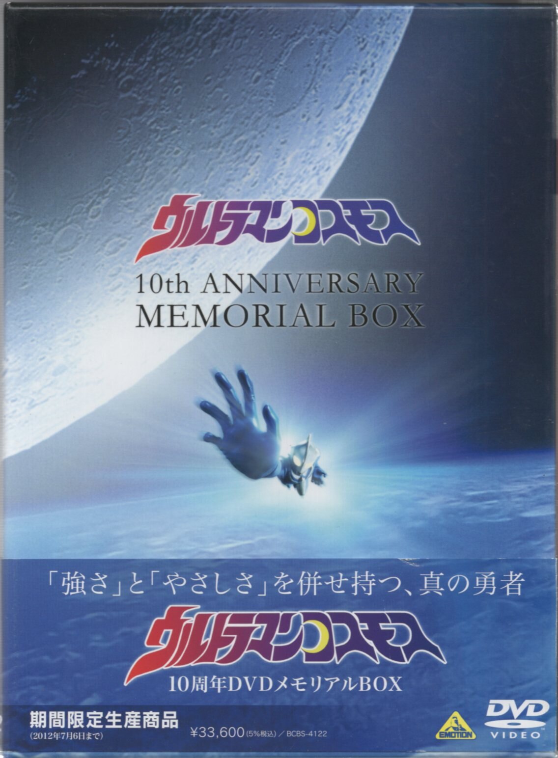 超歓迎 ウルトラマンコスモス 10周年DVDメモリアルBOX〈2012年7月6日