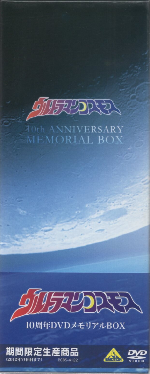 特撮DVD ウルトラマンコスモス 10周年DVDメモリアルBOX | まんだらけ