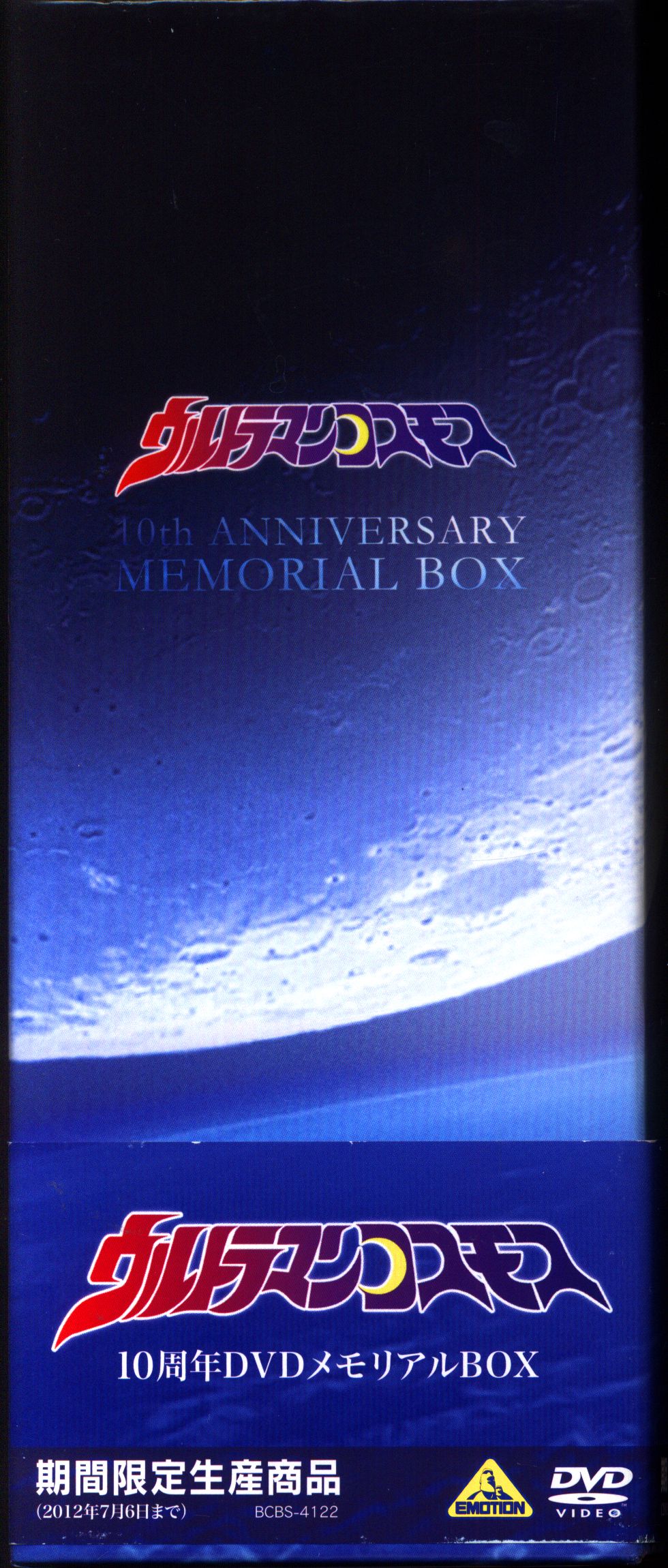 特撮DVD ウルトラマンコスモス 10周年DVDメモリアルBOX | まんだらけ