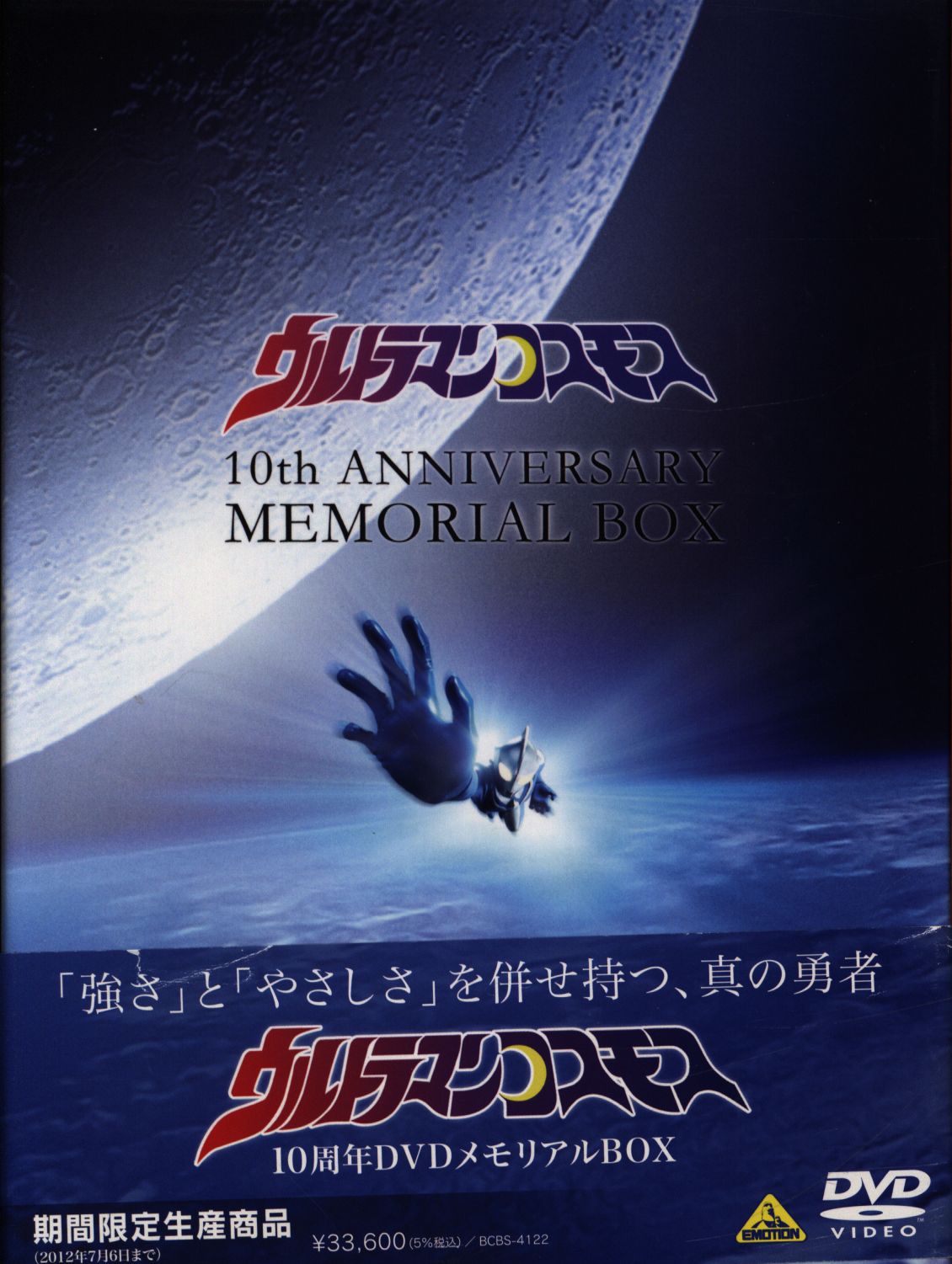 ウルトラマンコスモス 10周年DVDメモリアルBOX (期間限定生産) (shin-