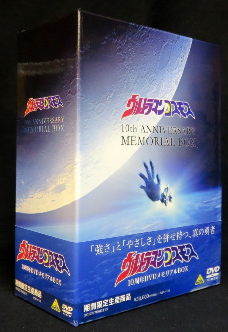 都内で ウルトラマンコスモス 10周年 BOX メモリアル DVD - 日本映画 ...