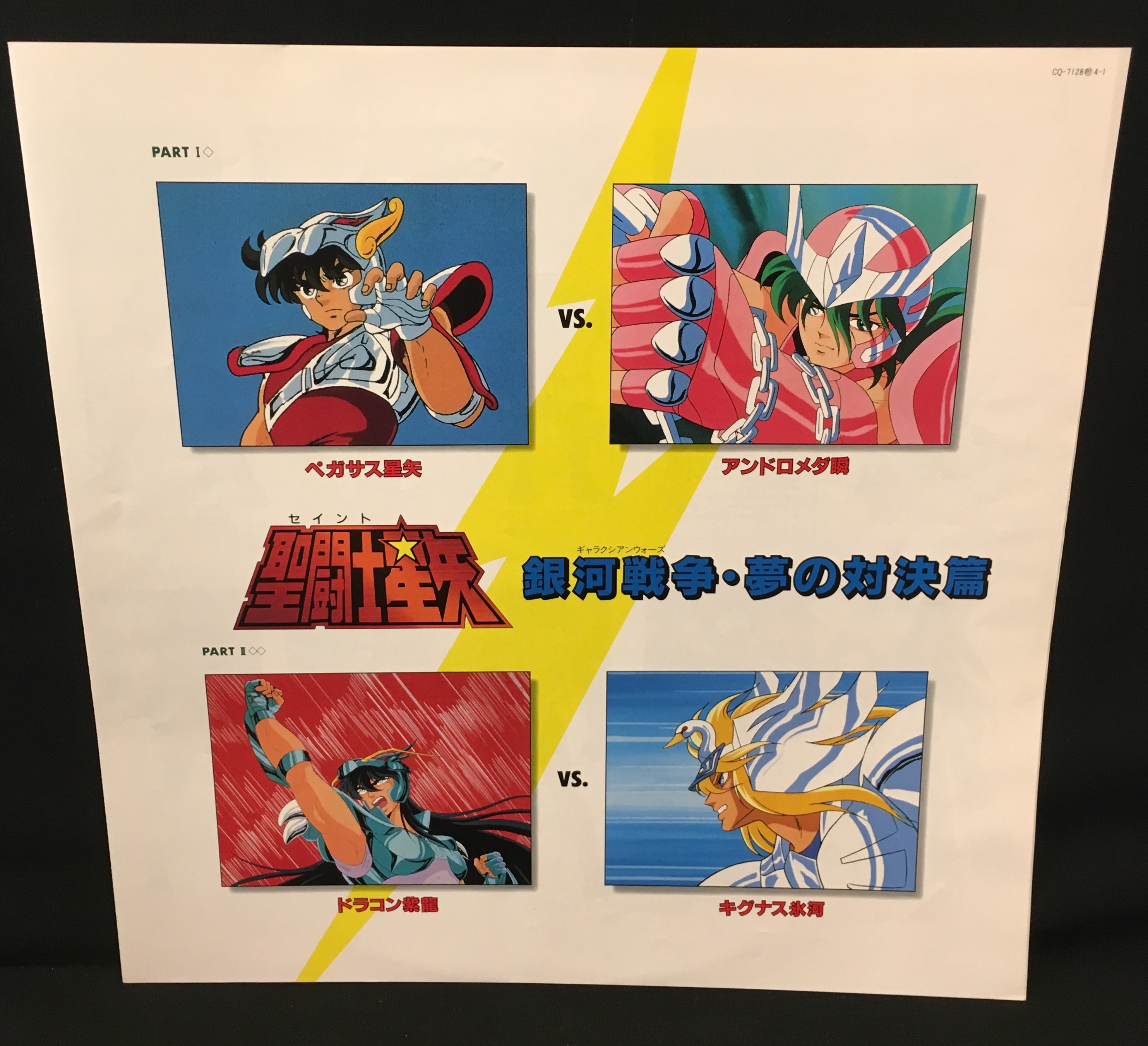 ◎美盤 聖闘士星矢 銀河戦争 夢の対決篇 横山菁児 アニメ レコード