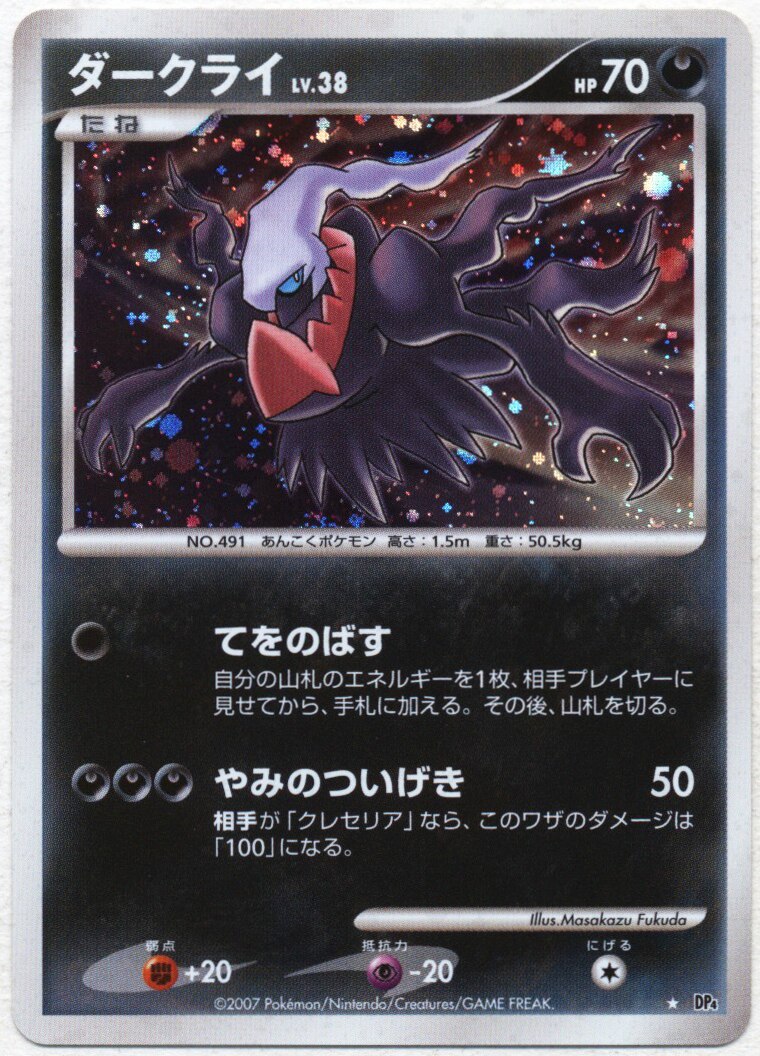 Pokemon Dp 月光の追跡 カード番号ナシ ダークライ まんだらけ Mandarake