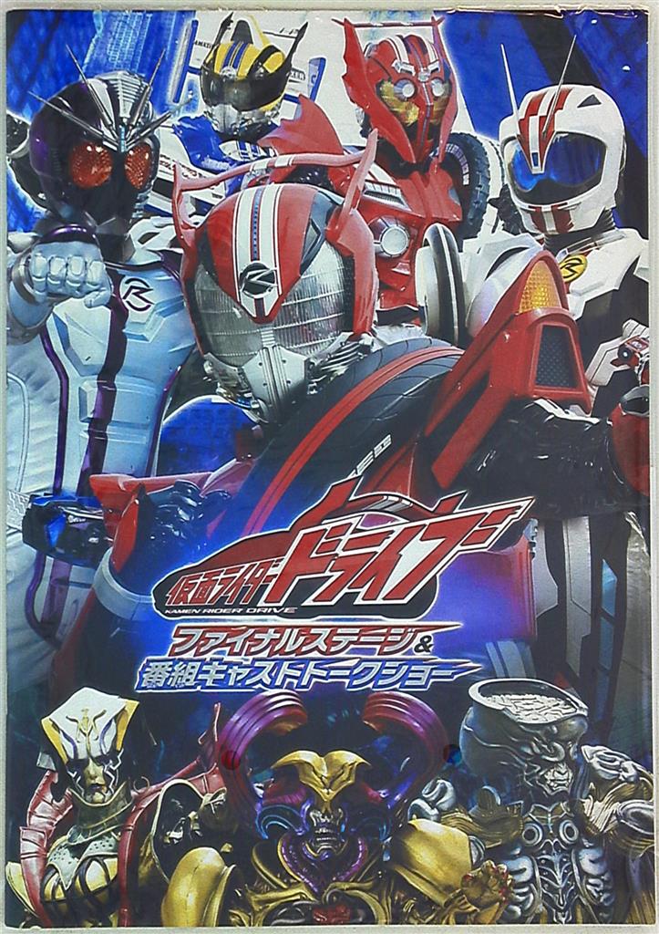 仮面ライダードライブファイナルステージ&番組キャストトークショー