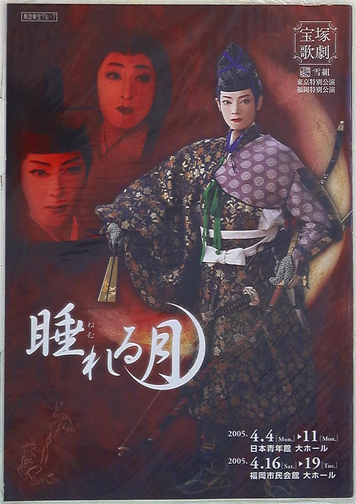 朝海ひかる・舞風りら 雪組05年パンフレット 睡れる月 宝塚 まんだらけ Mandarake 宝塚歌劇 雪組公演 睡れる月