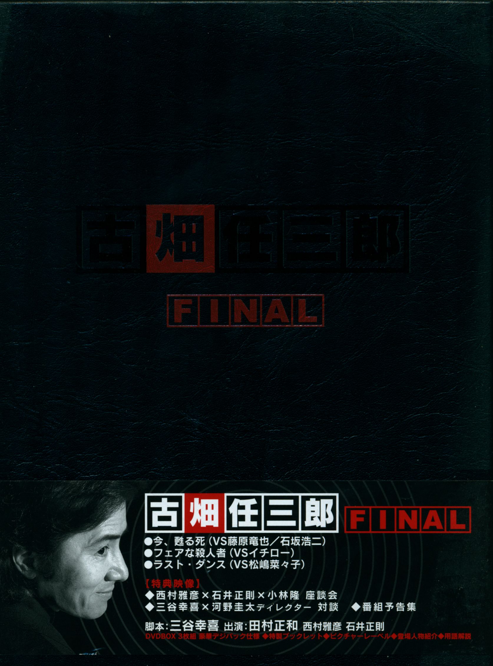 古畑任三郎FINAL DVD-BOX〈3枚組〉