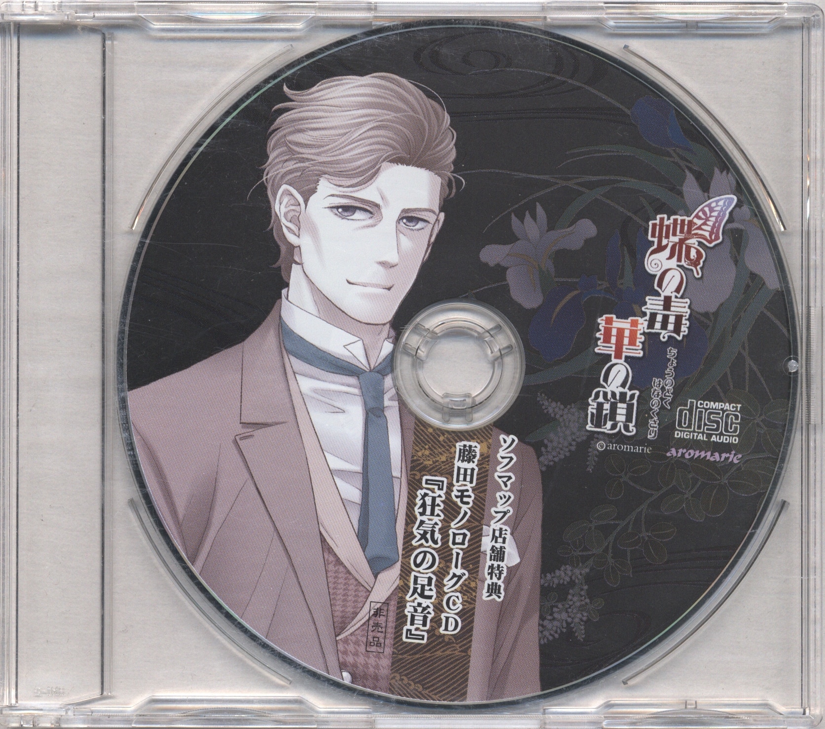 ゲーム特典 蝶の毒 華の鎖 ソフマップ特典「藤田モノローグCD/狂気の