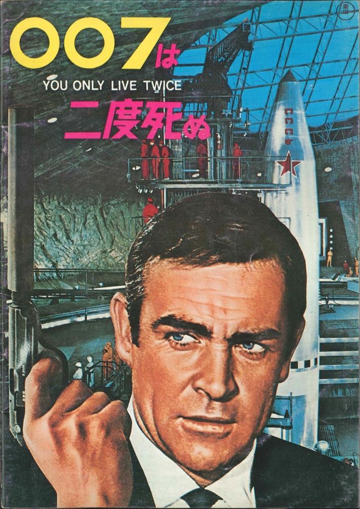 007 007は二度死ぬ ビデオテープ - 洋画・外国映画