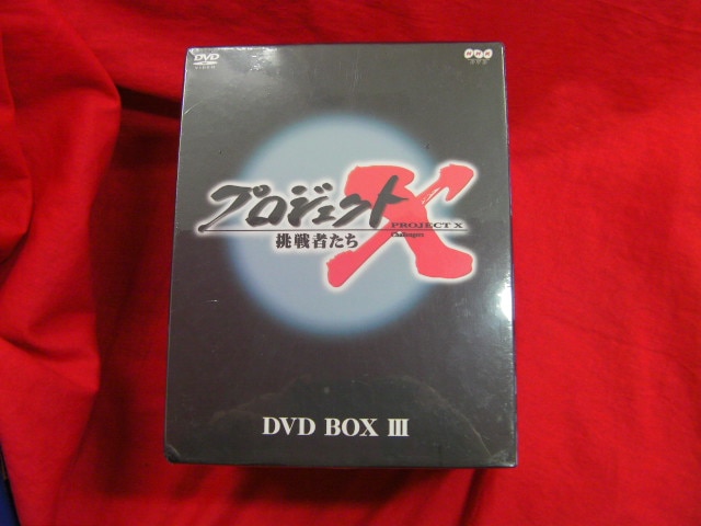 ドキュメントDVD プロジェクトX挑戦者たち DVD-BOX 第Ⅲ期 ※未開封