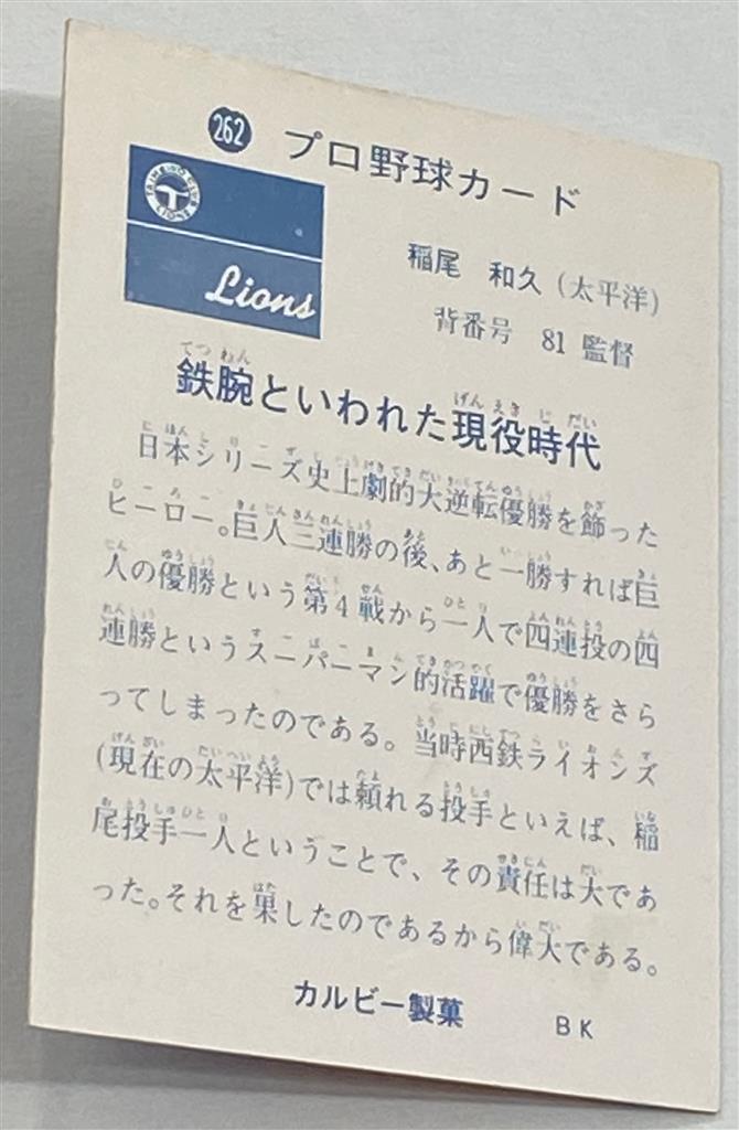 73年カルビープロ野球カード 太平洋地方版 No.263稲尾和久 56%割引