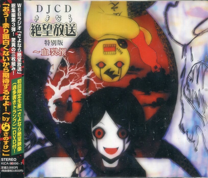 キングレコード アニメcd 初回 Djcd さよなら絶望放送 特別版 血裂撰 まんだらけ Mandarake