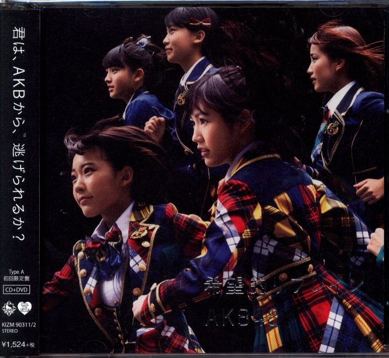 AKB48 希望的リフレイン TYPE-A 初回生産限定盤 | ありある | まんだらけ MANDARAKE