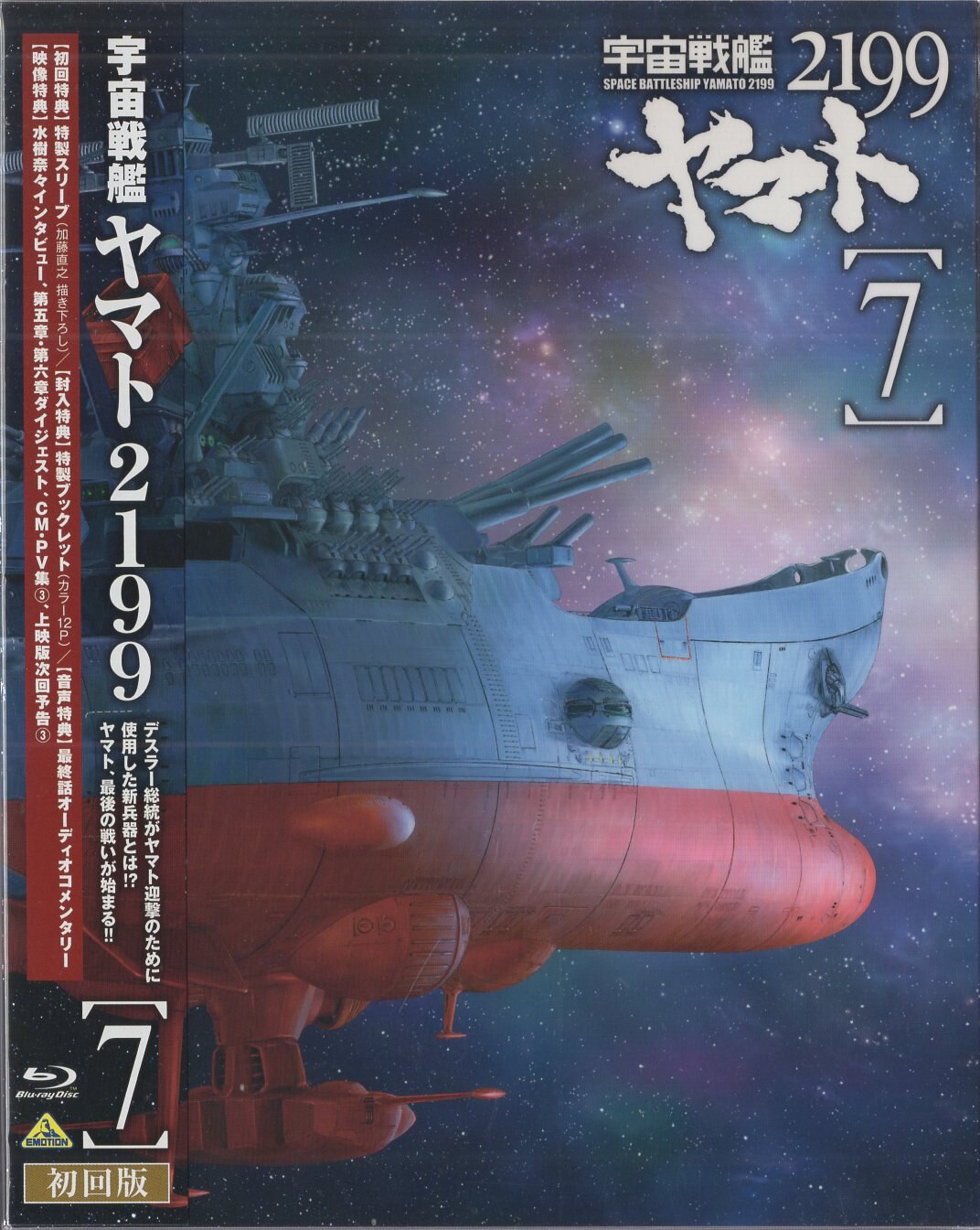 アニメBlu-ray 一般)宇宙戦艦ヤマト2199 初回全7巻セット | まんだらけ