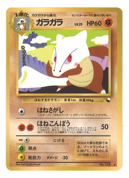 Pokemon 旧裏 拡張シート2弾 ポケモン 闘 ガラガラlv 25 ほねさがし まんだらけ Mandarake