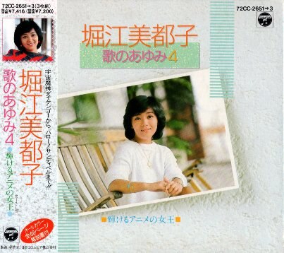 歌のあゆみ４～輝けるアニメの女王～／堀江美都子 - CD