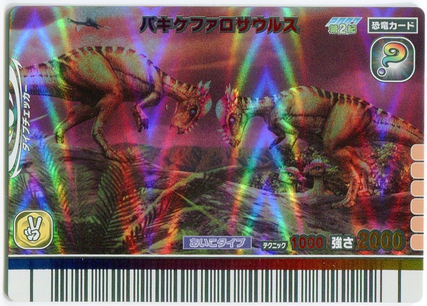 古代王者 恐竜キング 2007 第1紀+ パキケファロサウルス シークレット ...