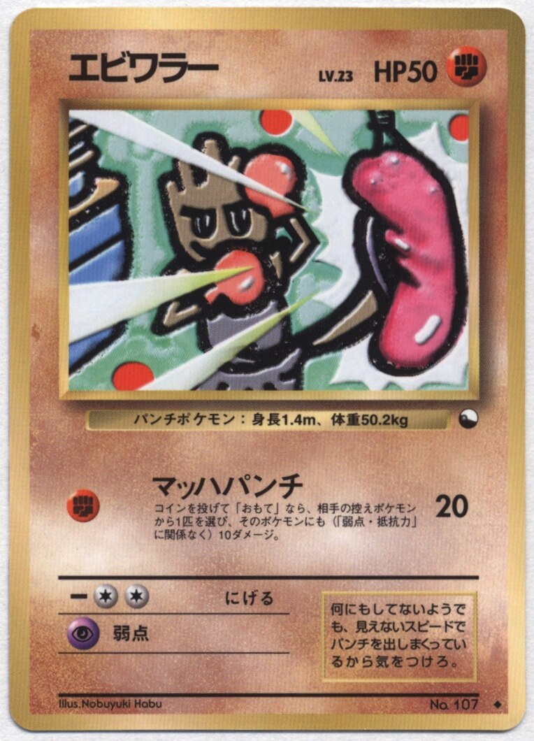 旧裏 拡張シート2 ポケモン 闘 エビワラーlv 23 マッハパンチ まんだらけ Mandarake