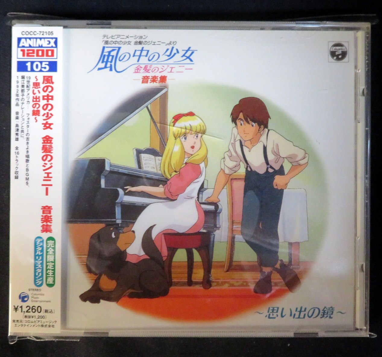 アニメcd 風の中の少女 金髪のジェニー 音楽集 まんだらけ Mandarake