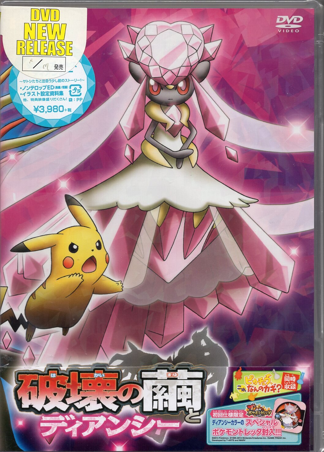 ソニーミュージックディストリビューション アニメdvd 初回 破壊の繭とディアンシー 劇場版ポケットモンスターxy 未開封 まんだらけ Mandarake