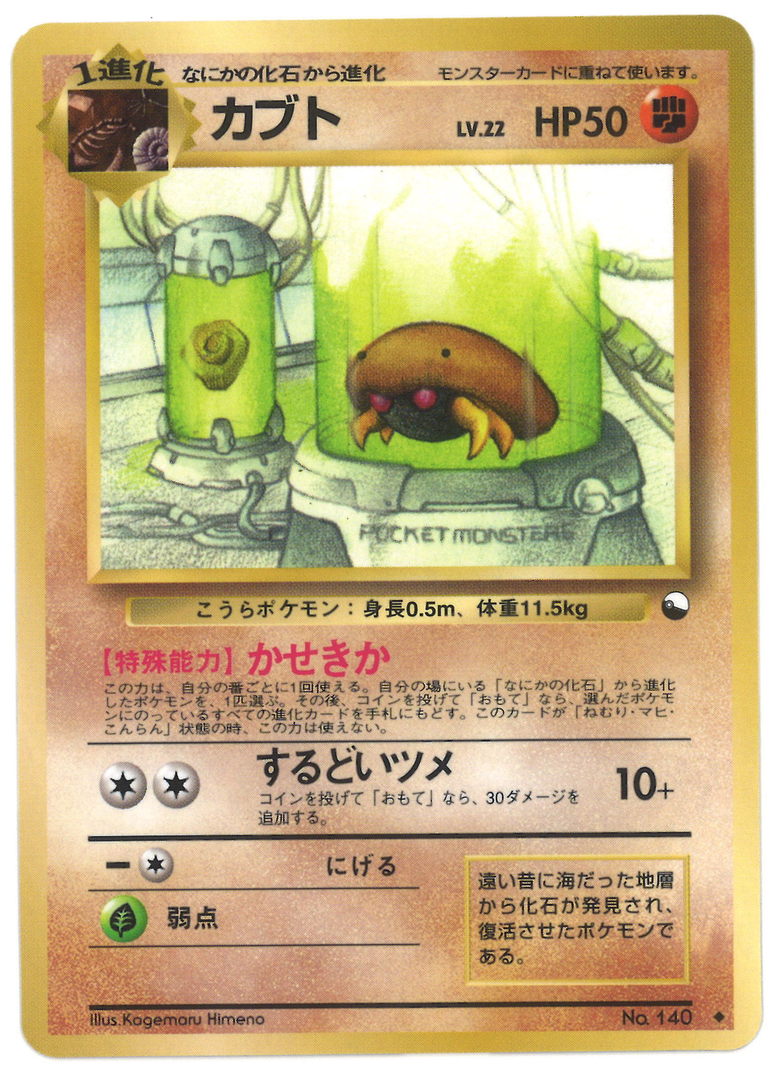 旧裏 ポケモンカード カブト LV.22 かせきか