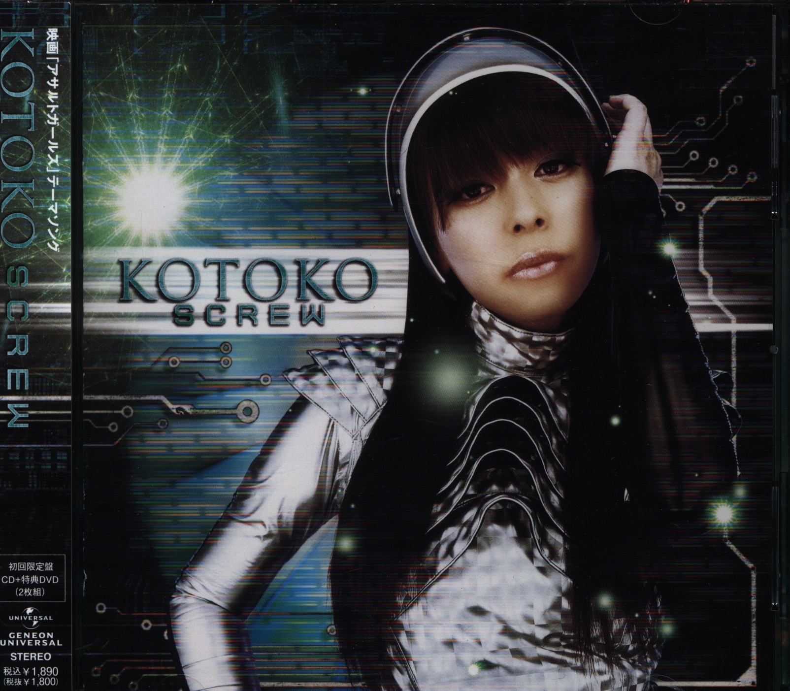 特撮CD KOTOKO DVD付限定盤)SCREW/映画アサルト・ガールズ ...