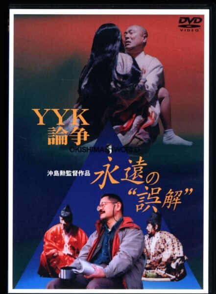 邦画DVD YYK論争 永遠の誤解 | ありある | まんだらけ MANDARAKE