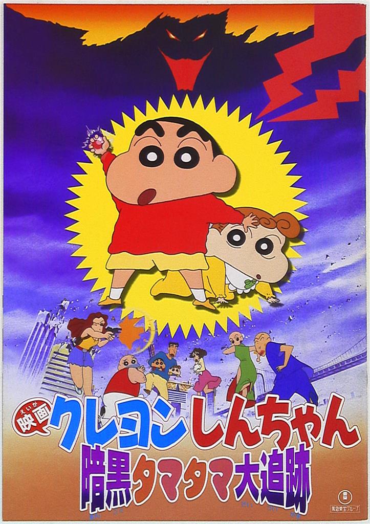 東宝 パンフレット クレヨンしんちゃん 暗黒タマタマ大追跡 1997年