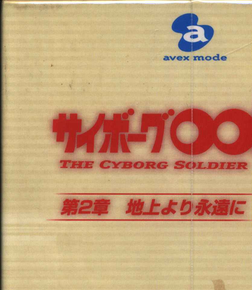 アニメDVD サイボーグ009 第2章 地上より永遠に 初回BOX付全7巻