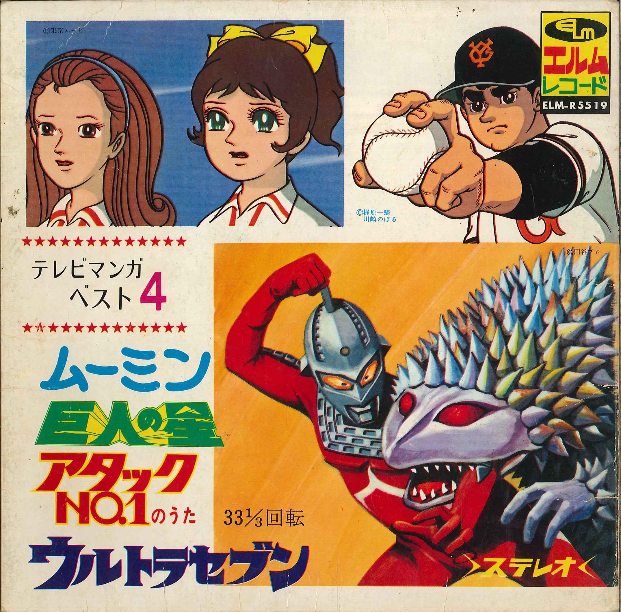 ムーミン/巨人の星/アタックNo.1/ウルトラセブン レコード