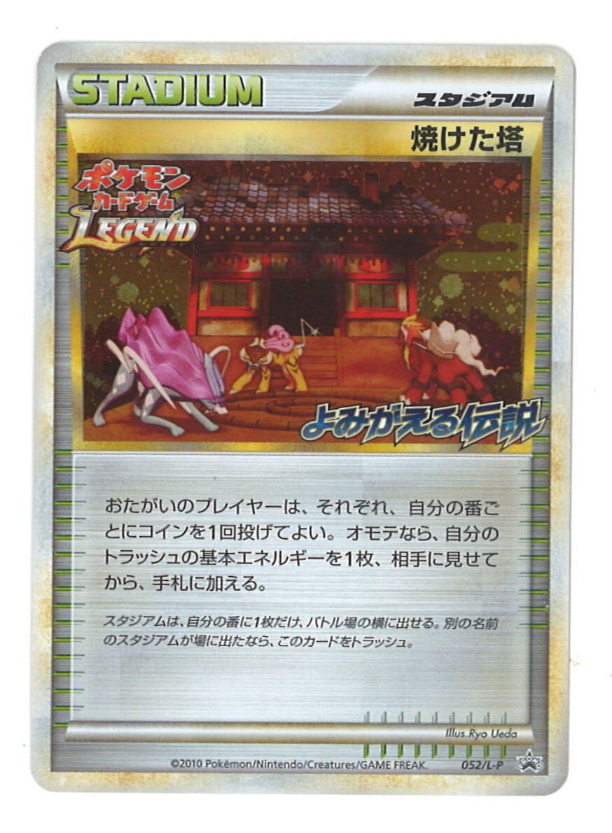 ポケモンカードゲーム 焼けた塔 プロモ LEGEND よみがえる伝説