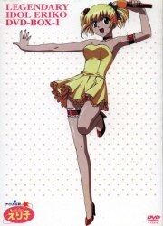 まんだらけ通販 アイドル伝説えり子